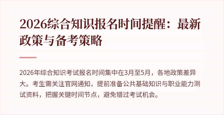 2026综合知识报名时间提醒：最新政策与备考策略