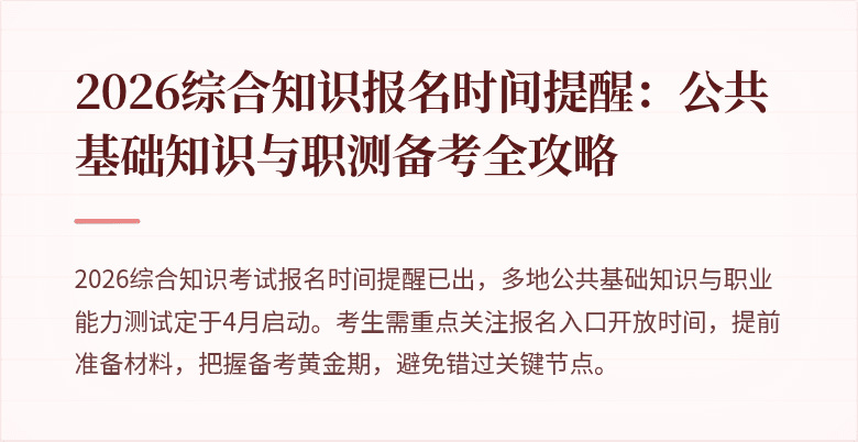2026综合知识报名时间提醒:公共基础知识与职测备考全攻略