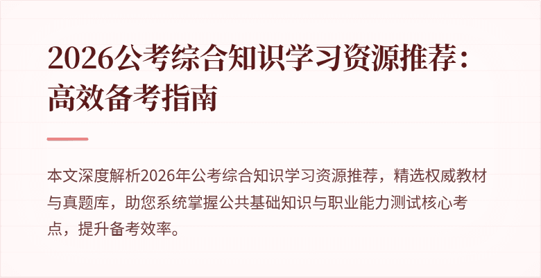 2026公考综合知识学习资源推荐:高效备考指南