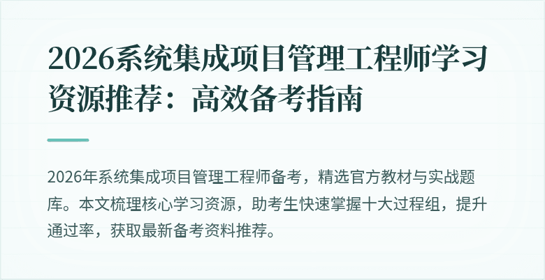 2026系统集成项目管理工程师学习资源推荐：高效备考指南