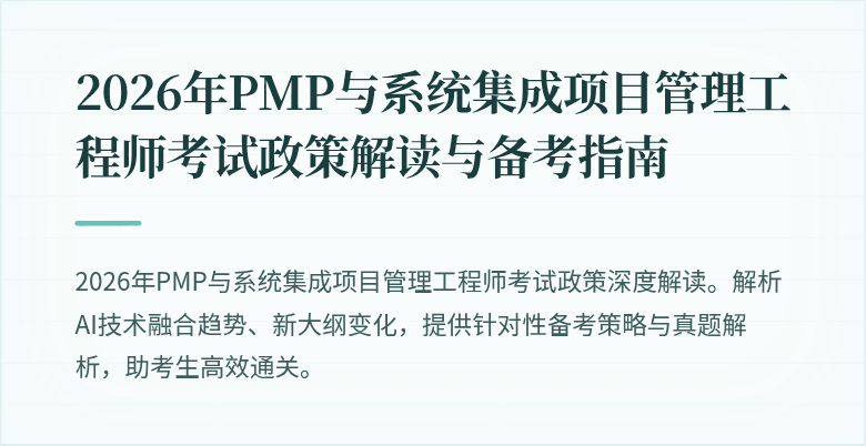 2026年PMP与系统集成项目管理工程师考试政策解读与备考指南
