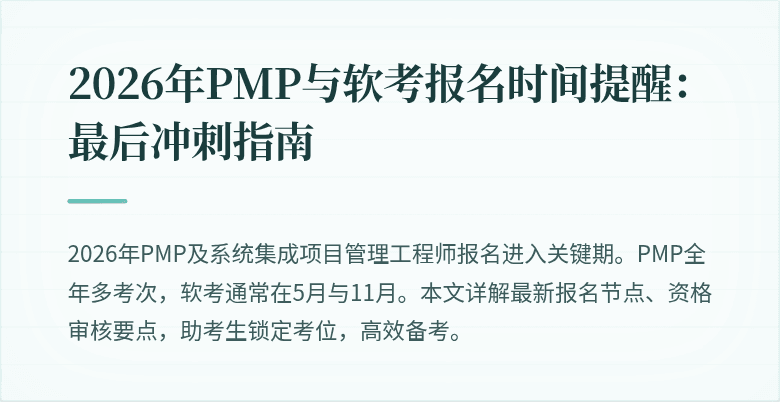 2026年PMP与软考报名时间提醒：最后冲刺指南