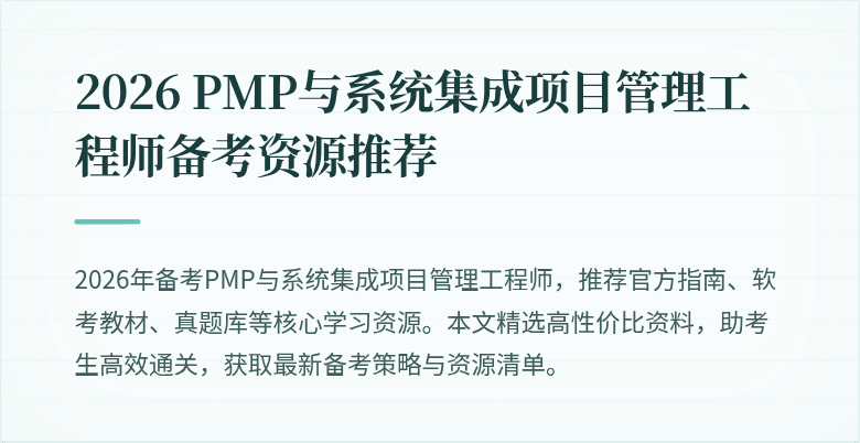 2026 PMP与系统集成项目管理工程师备考资源推荐