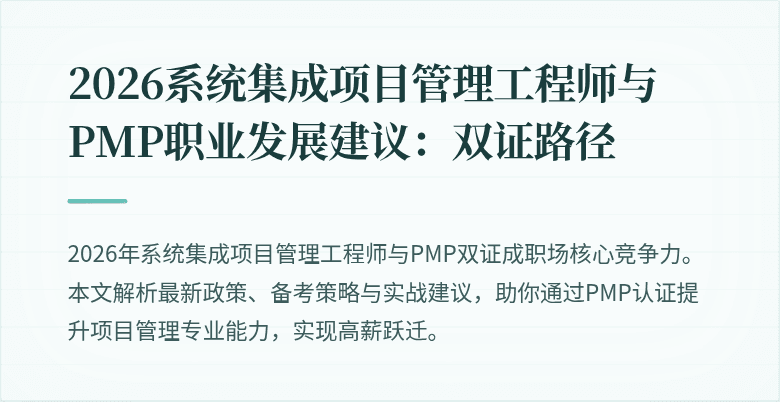 2026系统集成项目管理工程师与PMP职业发展建议：双证路径