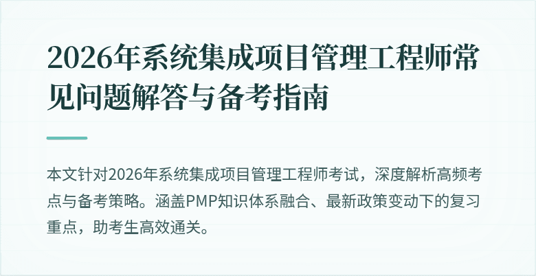 2026年系统集成项目管理工程师常见问题解答与备考指南