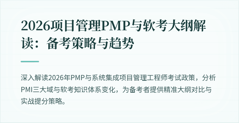 2026项目管理PMP与软考大纲解读：备考策略与趋势
