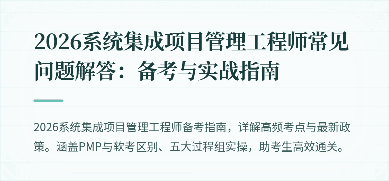 2026系统集成项目管理工程师常见问题解答：备考与实战指南