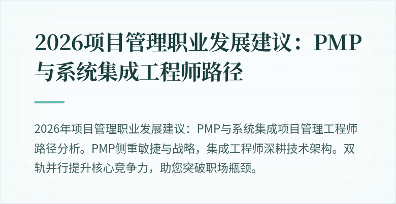 2026项目管理职业发展建议：PMP与系统集成工程师路径