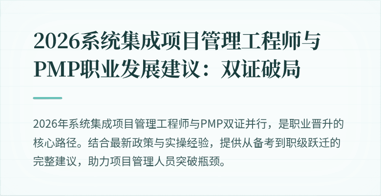 2026系统集成项目管理工程师与PMP职业发展建议:双证破局