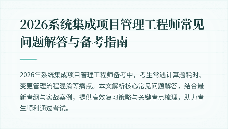2026系统集成项目管理工程师常见问题解答与备考指南
