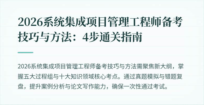 2026系统集成项目管理工程师备考技巧与方法:4步通关指南