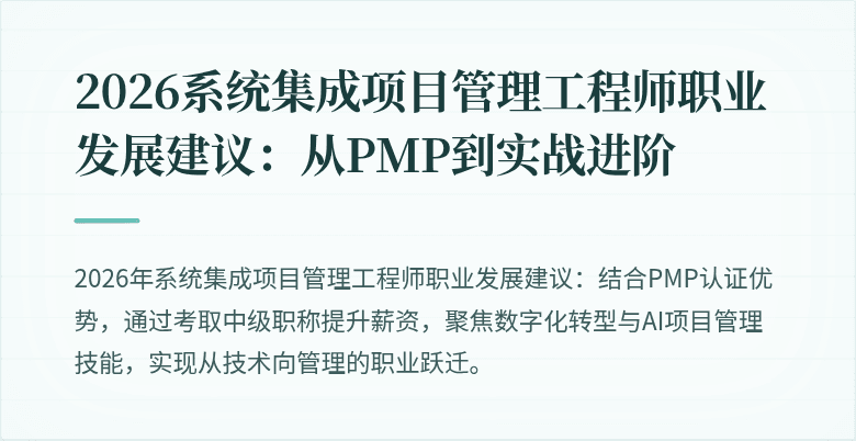 2026系统集成项目管理工程师职业发展建议:从PMP到实战进阶