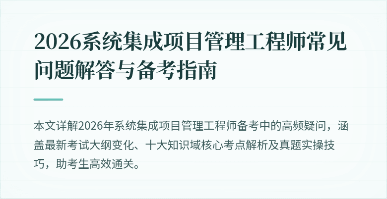 2026系统集成项目管理工程师常见问题解答与备考指南