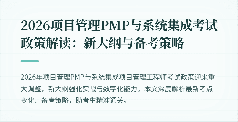2026项目管理PMP与系统集成考试政策解读:新大纲与备考策略