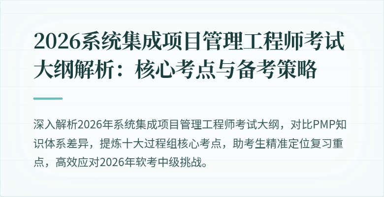 2026系统集成项目管理工程师考试大纲解析:核心考点与备考策略