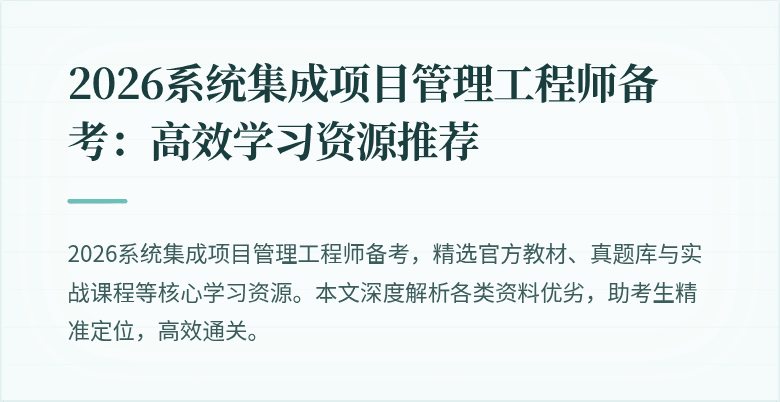 2026系统集成项目管理工程师备考:高效学习资源推荐