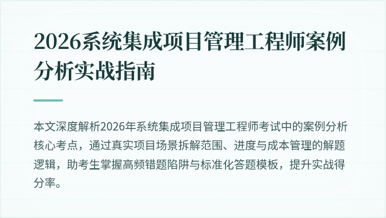 2026系统集成项目管理工程师案例分析实战指南