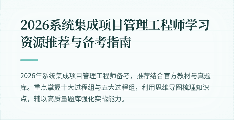 2026系统集成项目管理工程师学习资源推荐与备考指南