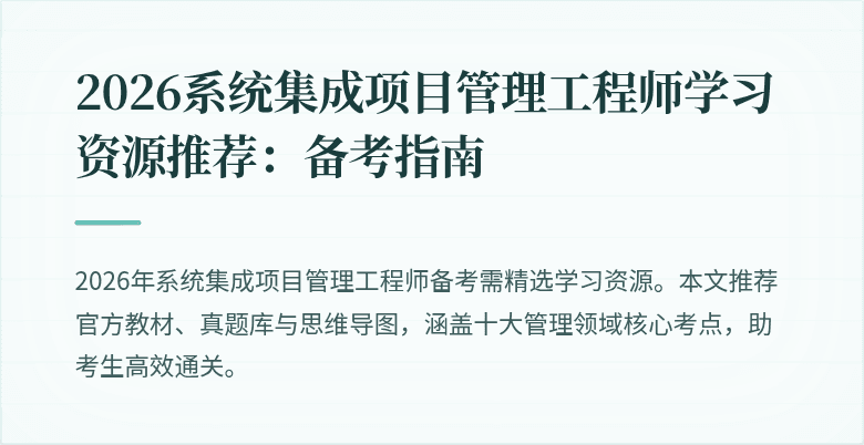 2026系统集成项目管理工程师学习资源推荐：备考指南