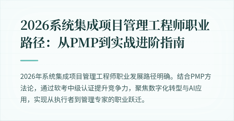 2026系统集成项目管理工程师职业路径:从PMP到实战进阶指南