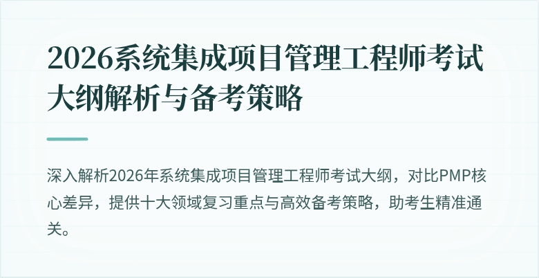 2026系统集成项目管理工程师考试大纲解析与备考策略