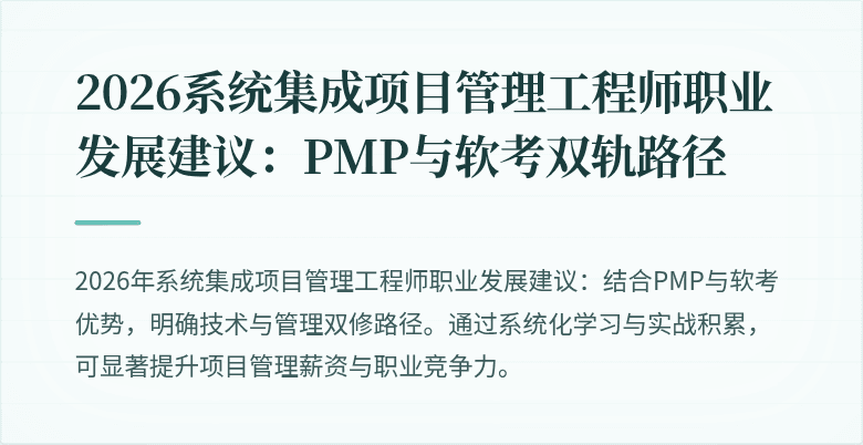 2026系统集成项目管理工程师职业发展建议：PMP与软考双轨路径