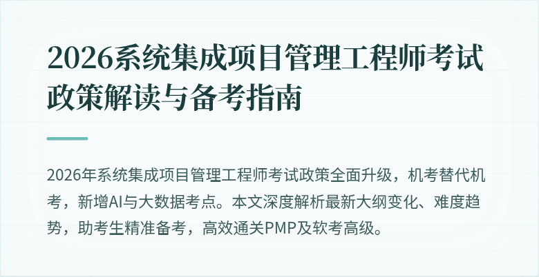 2026系统集成项目管理工程师考试政策解读与备考指南