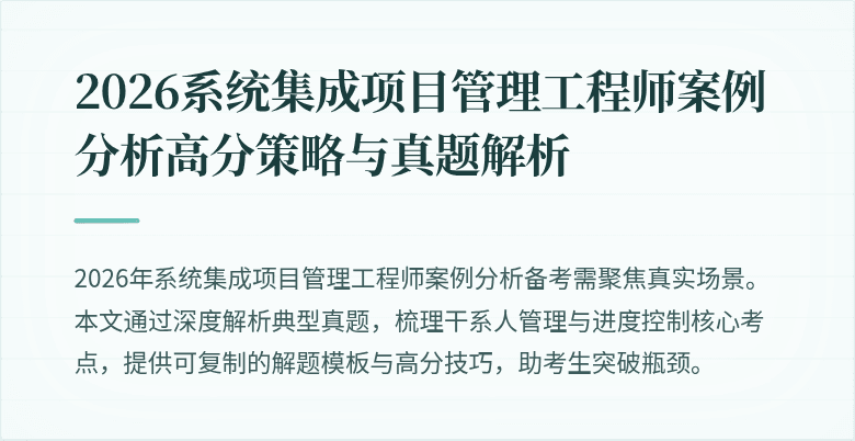 2026系统集成项目管理工程师案例分析高分策略与真题解析