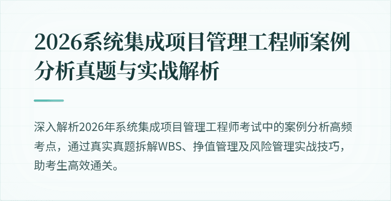2026系统集成项目管理工程师案例分析真题与实战解析