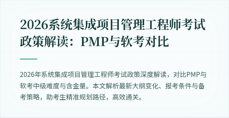 2026系统集成项目管理工程师考试政策解读：PMP与软考对比
