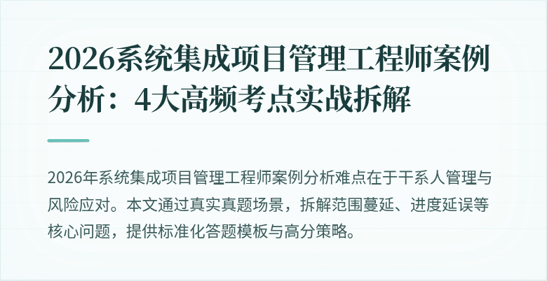 2026系统集成项目管理工程师案例分析:4大高频考点实战拆解