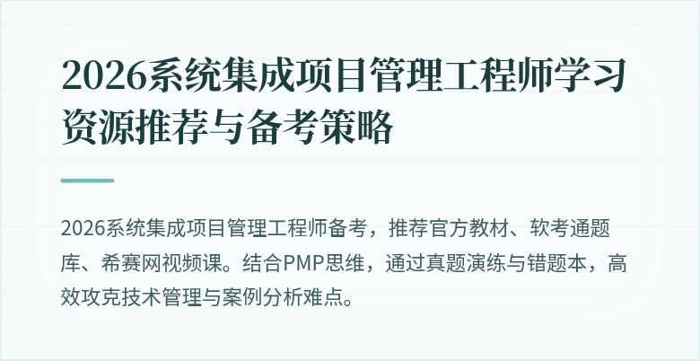 2026系统集成项目管理工程师学习资源推荐与备考策略