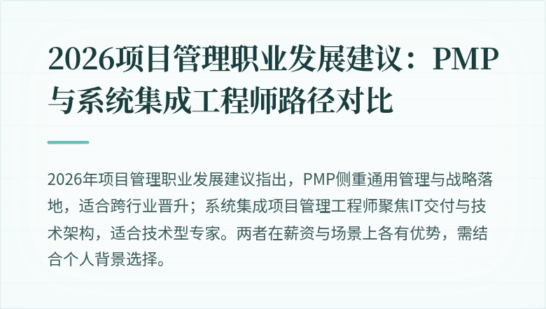 2026项目管理职业发展建议：PMP与系统集成工程师路径对比