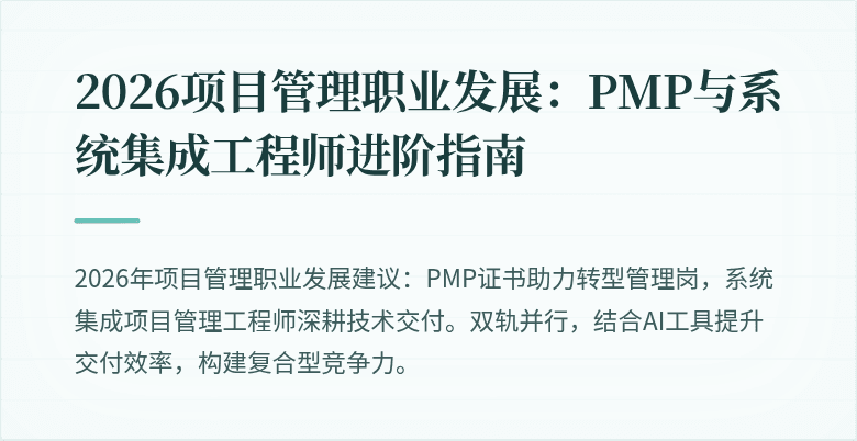2026项目管理职业发展:PMP与系统集成工程师进阶指南