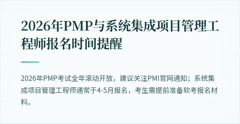 2026年PMP与系统集成项目管理工程师报名时间提醒