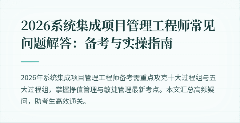 2026系统集成项目管理工程师常见问题解答:备考与实操指南