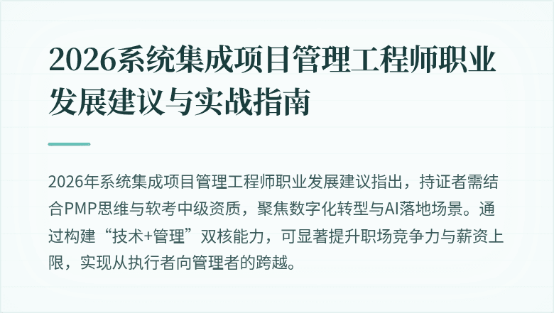 2026系统集成项目管理工程师职业发展建议与实战指南