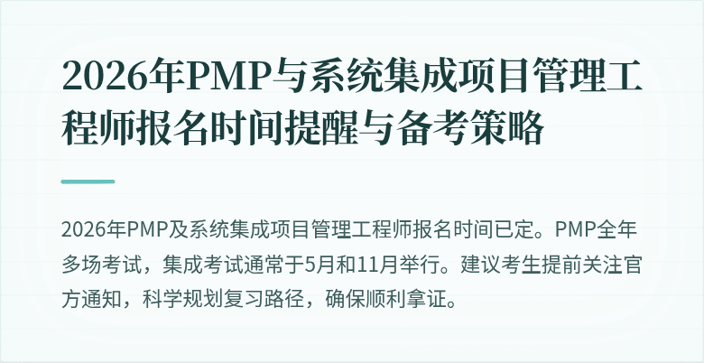 2026年PMP与系统集成项目管理工程师报名时间提醒与备考策略