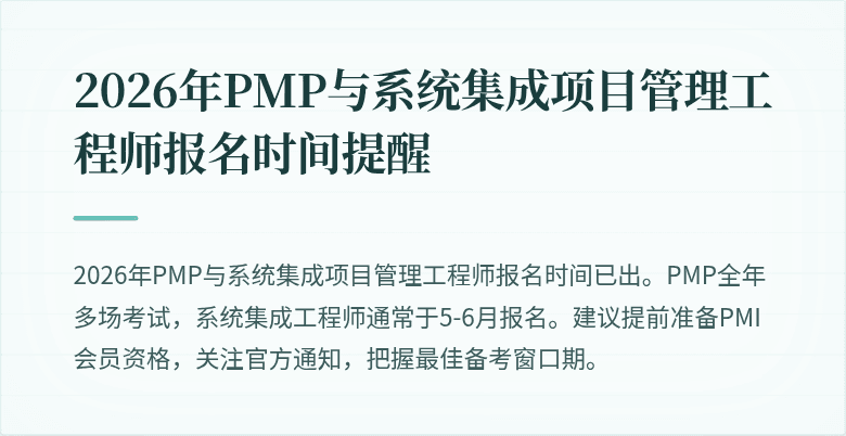 2026年PMP与系统集成项目管理工程师报名时间提醒