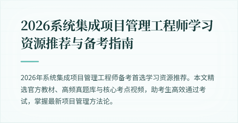 2026系统集成项目管理工程师学习资源推荐与备考指南