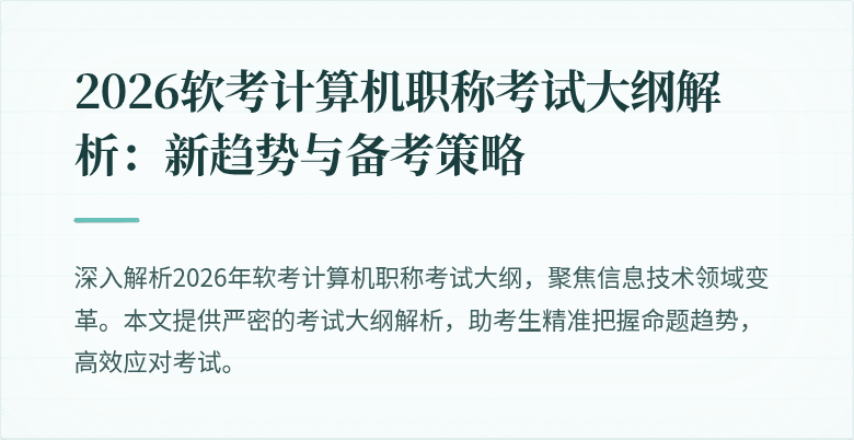 2026软考计算机职称考试大纲解析：新趋势与备考策略