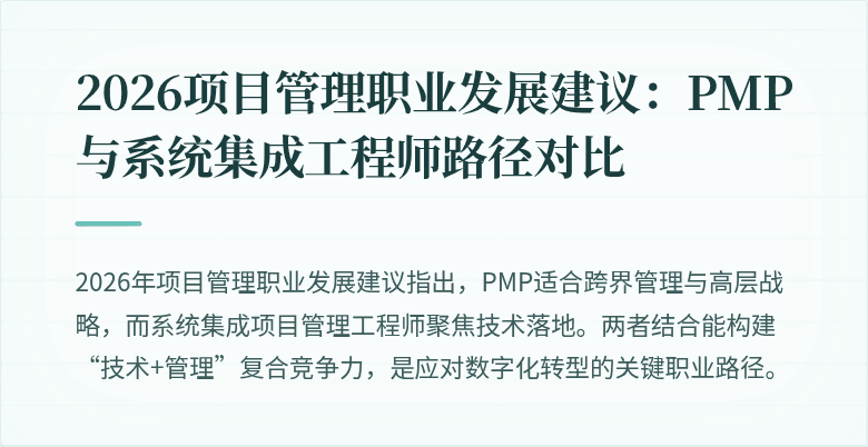 2026项目管理职业发展建议：PMP与系统集成工程师路径对比