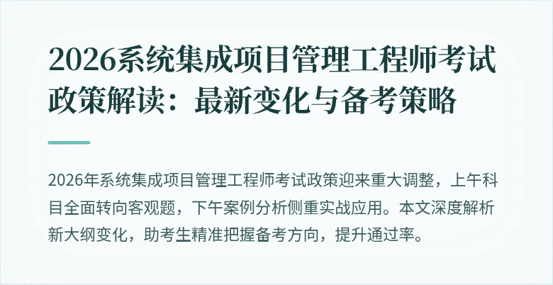 2026系统集成项目管理工程师考试政策解读:最新变化与备考策略