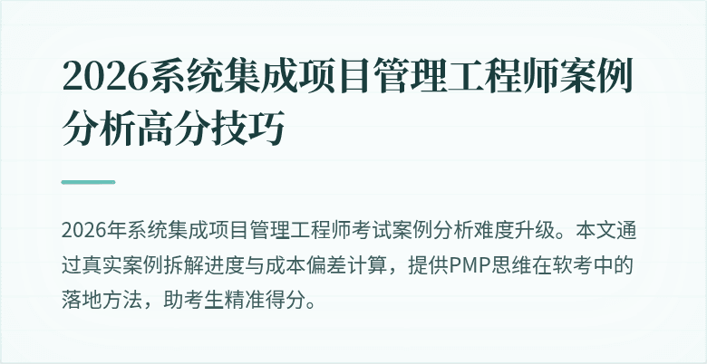 2026系统集成项目管理工程师案例分析高分技巧