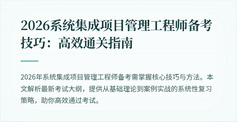 2026系统集成项目管理工程师备考技巧:高效通关指南