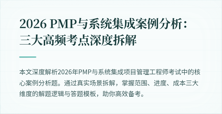 2026 PMP与系统集成案例分析：三大高频考点深度拆解