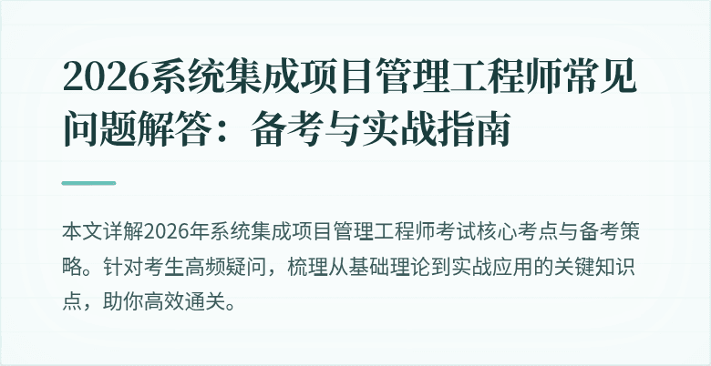 2026系统集成项目管理工程师常见问题解答:备考与实战指南