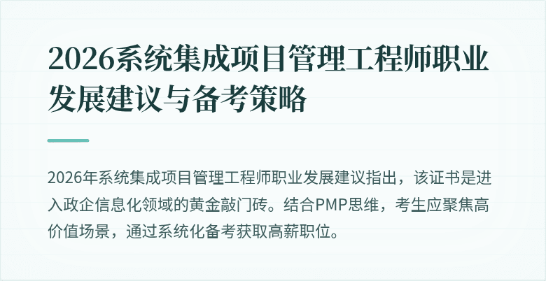 2026系统集成项目管理工程师职业发展建议与备考策略
