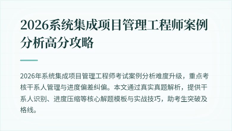 2026系统集成项目管理工程师案例分析高分攻略
