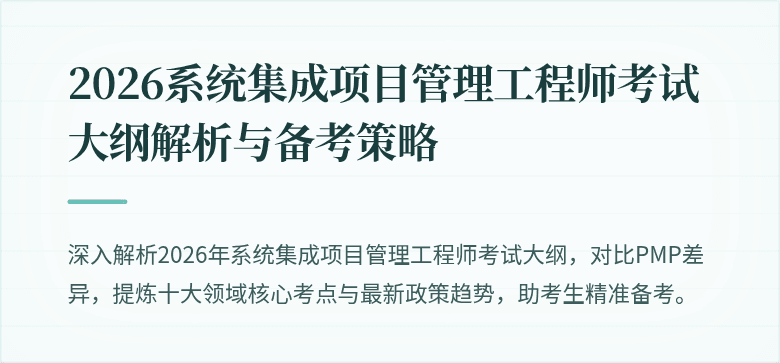 2026系统集成项目管理工程师考试大纲解析与备考策略